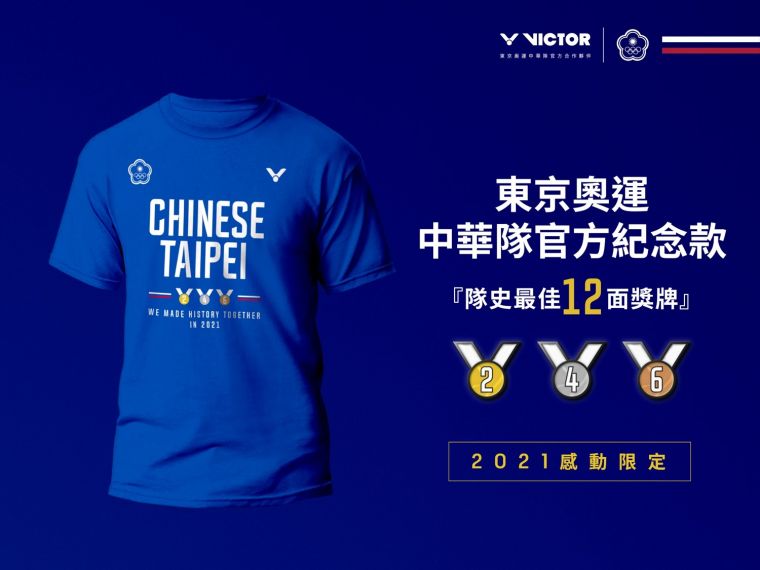 VICTOR推出東京奧運中華隊官方紀念T-shirt。官方提供