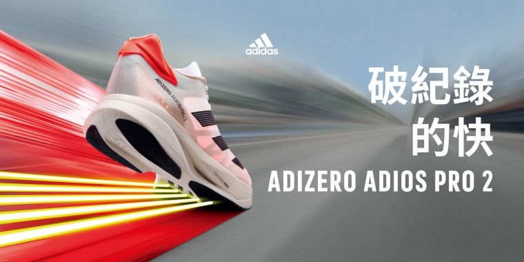 adidas推出為破紀錄而生最強競賽跑鞋adizero adios Pro 2。官方提供