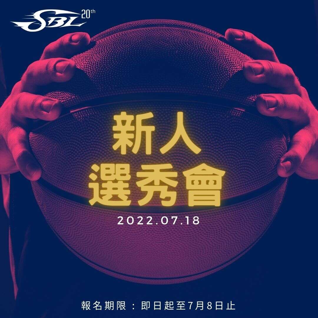 第20屆SBL新人選秀會7月18日舉行。摘自SBL臉書