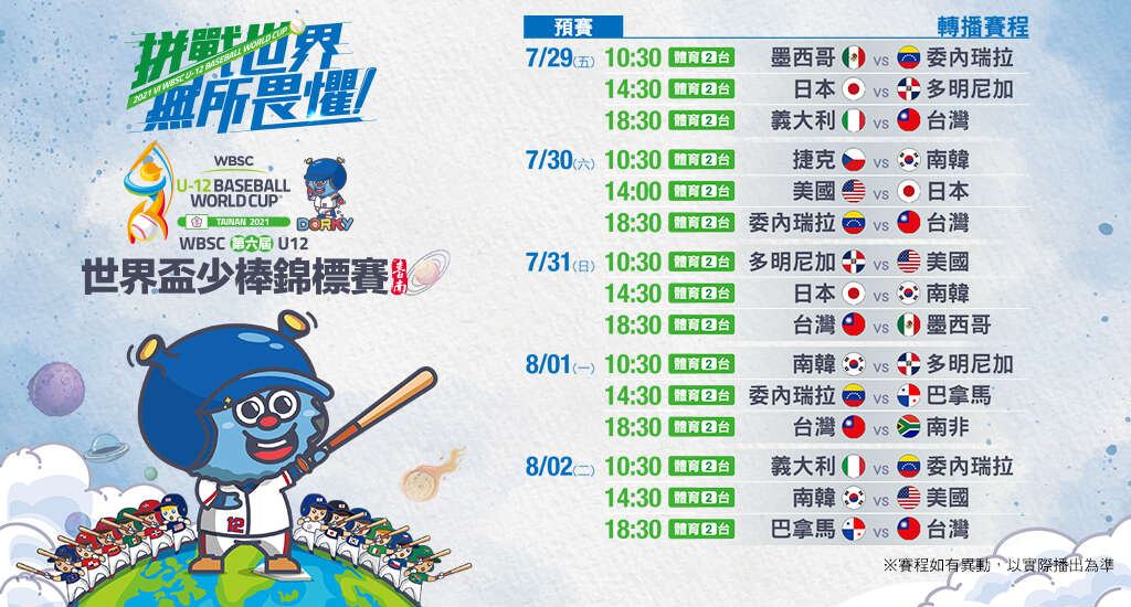U12世界盃少棒賽 中華隊預賽賽程。官方提供