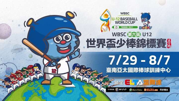 棒球》第六屆U12世界盃少棒賽臺南登場7/29起鎖定MOD愛爾達現場直播- 麗