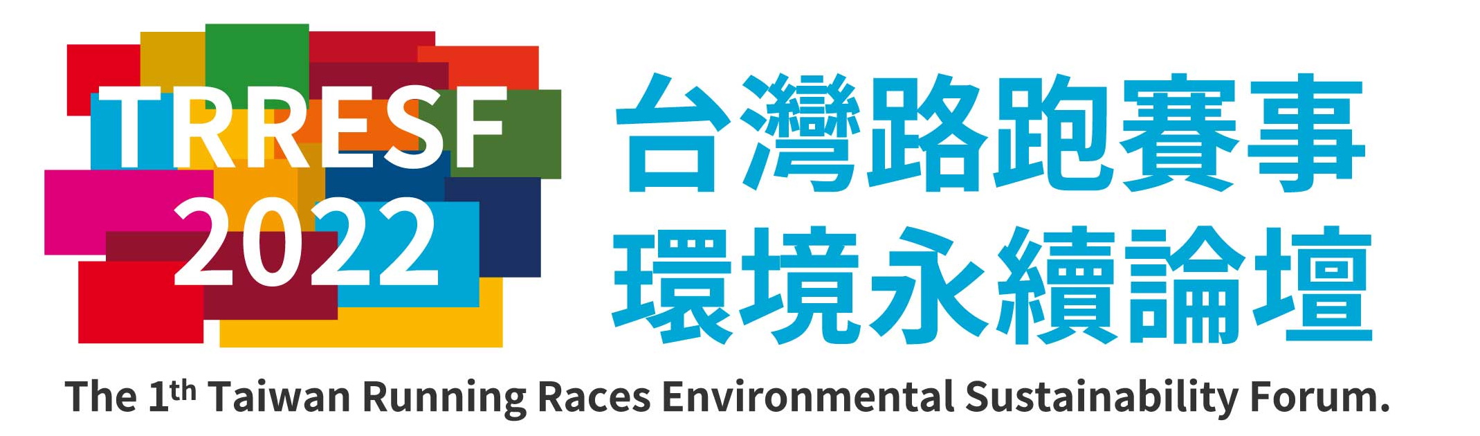 台灣路跑賽事環境永續論壇。官方提供