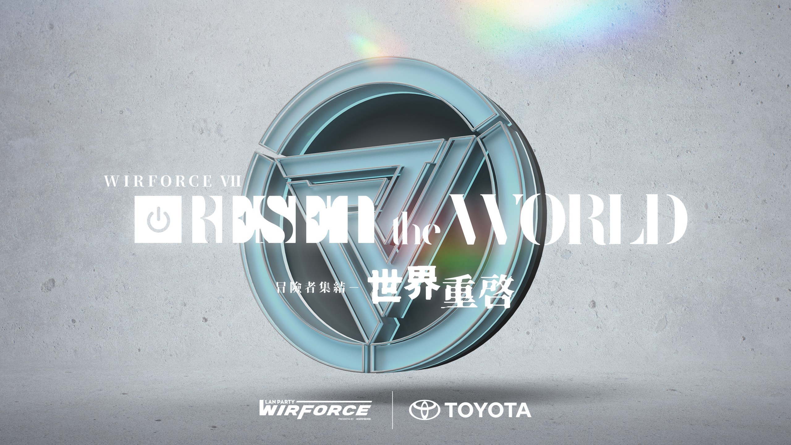  亞洲最大電競嘉年華WirForce 2022，睽違2年以世界重啟為主題再度重返花博園區，藉由4天3夜不斷電LAN PARTY與各種豐富的線上線下娛樂內容重啟年終最大娛樂盛事。官方提供