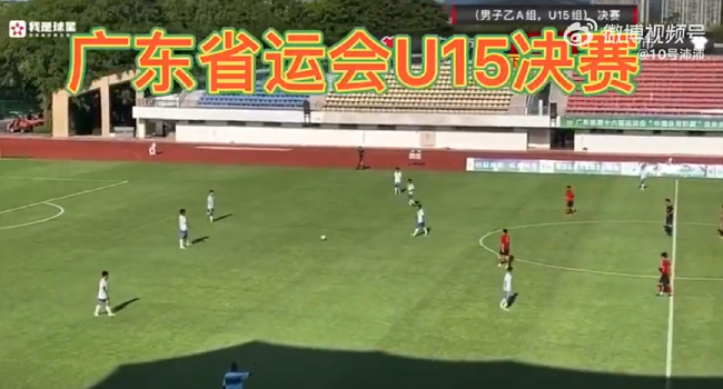 廣東省運會U15男足決賽疑似出現踢假球事件。摘自網路
