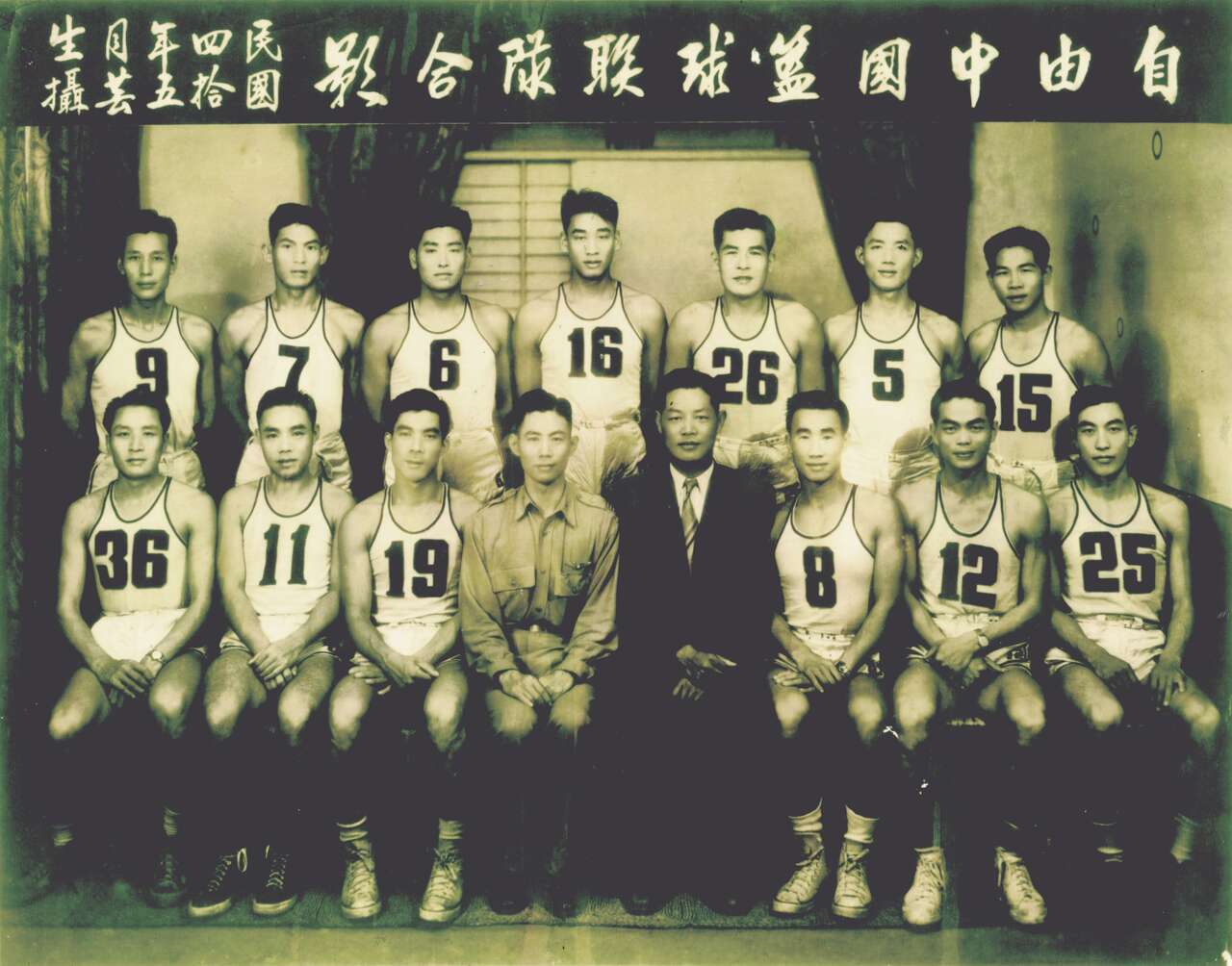 自由中國籃球聯隊由領隊金安一(前左四)率領有教練牛炳鎰(前右四)鋼鐵陣容。官方提供