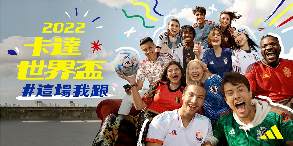 2022卡達世界盃即將在11月21日正式開踢，睽違四年的足壇盛事官方合作夥伴adidas準備重燃大家的熱情，規劃一系列品牌活動將足球的歡樂帶給台灣球迷。官方提供