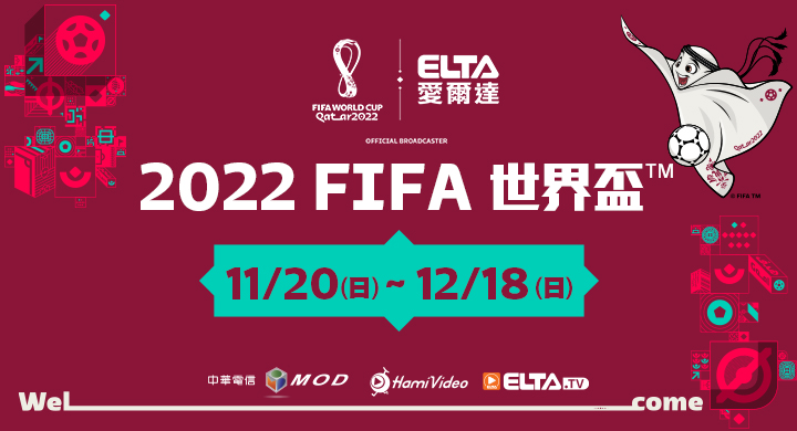2022 FIFA世界盃本周日開踢，最完整64場對決，愛爾達電視隆重呈現 。官方提供