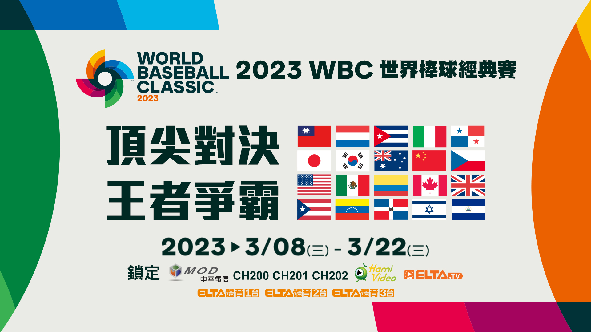 2023 WBC世界棒球經典賽 新媒體全場次獨家，鎖定MOD Hami Video運動館愛爾達電視。官方提供