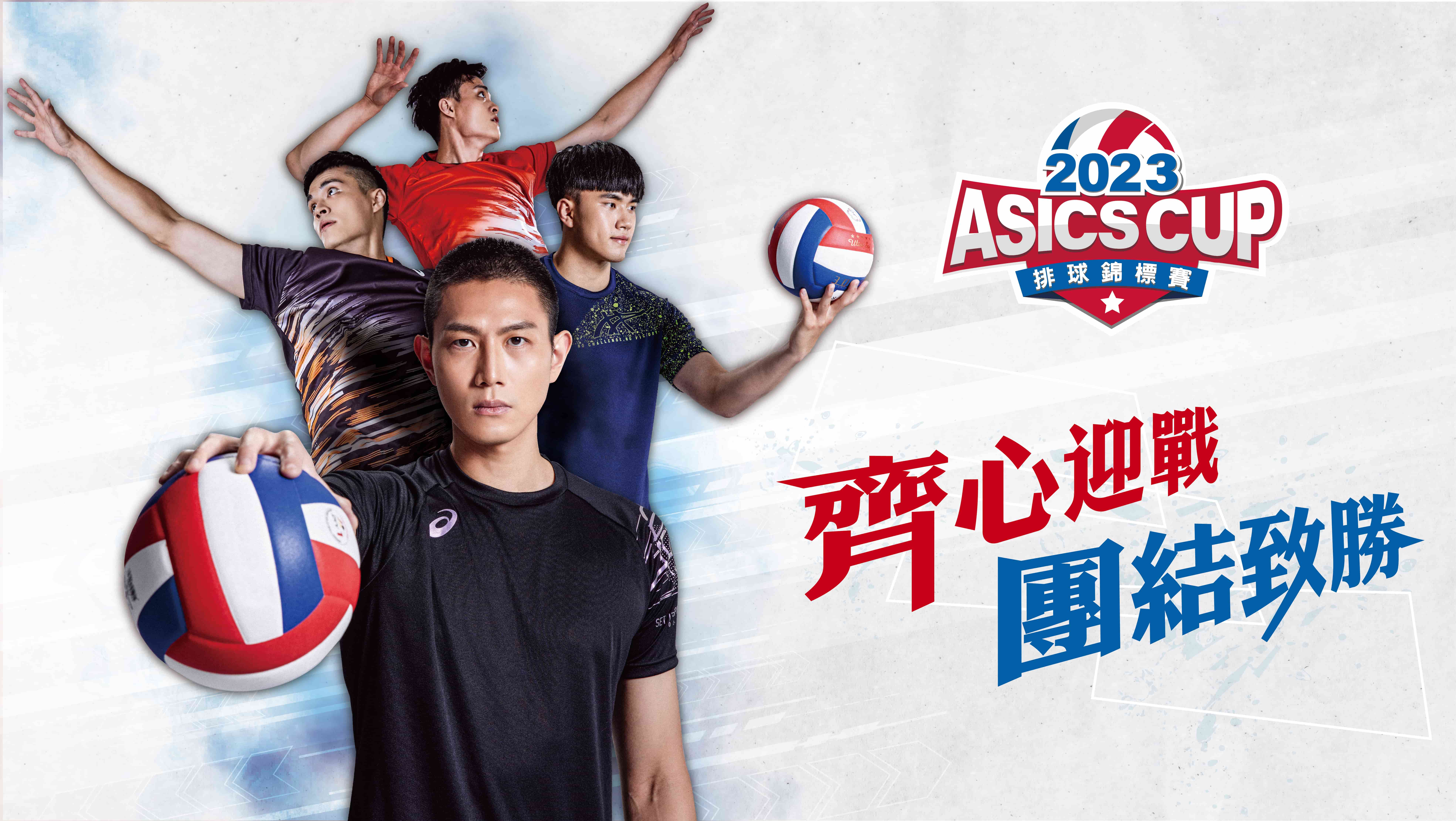 2023 ASICS CUP 亞瑟士盃排球錦標賽，17日報名啟動。官方提供