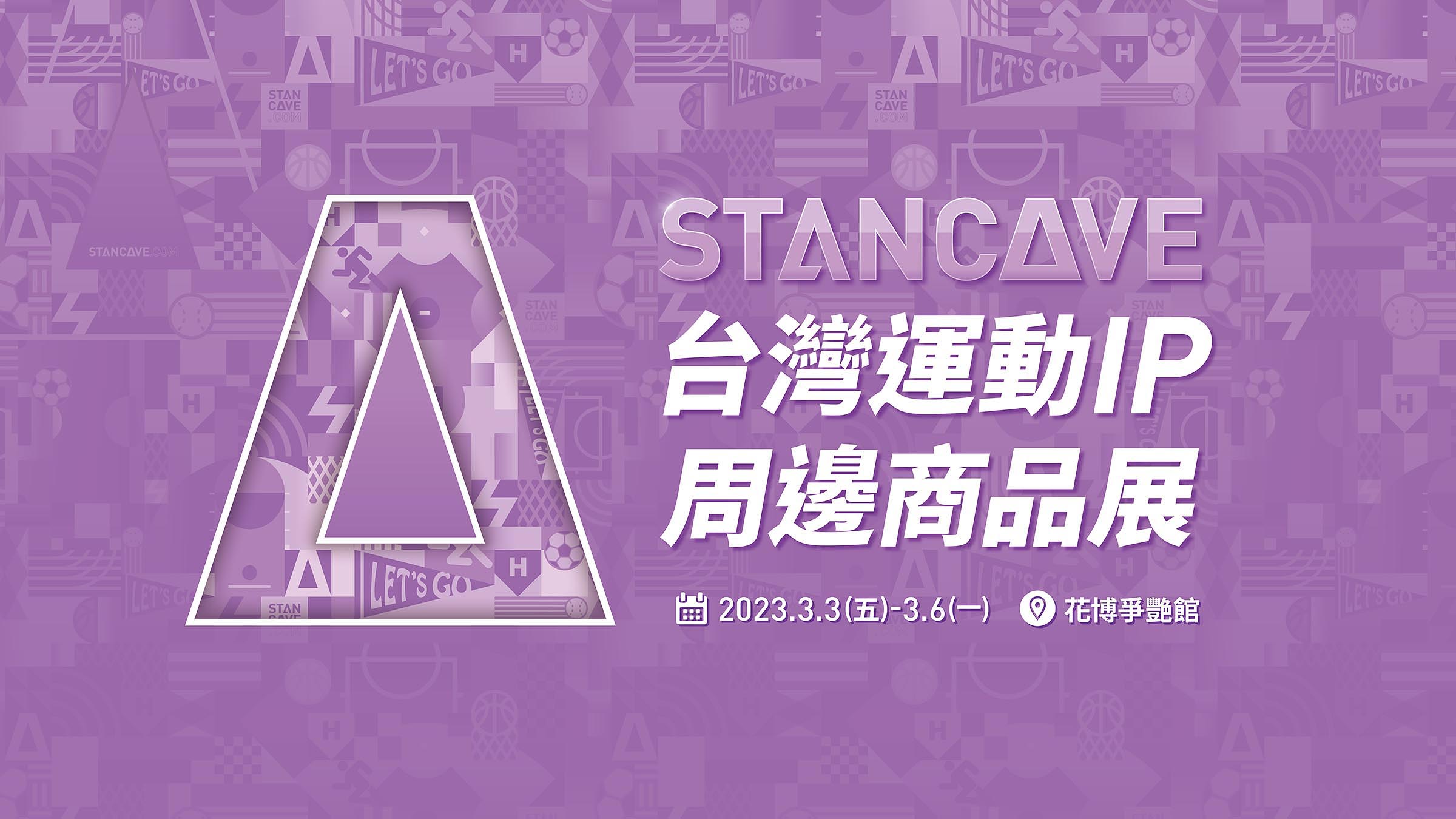 STANCAVE台灣運動IP周邊商品展主視覺。官方提供