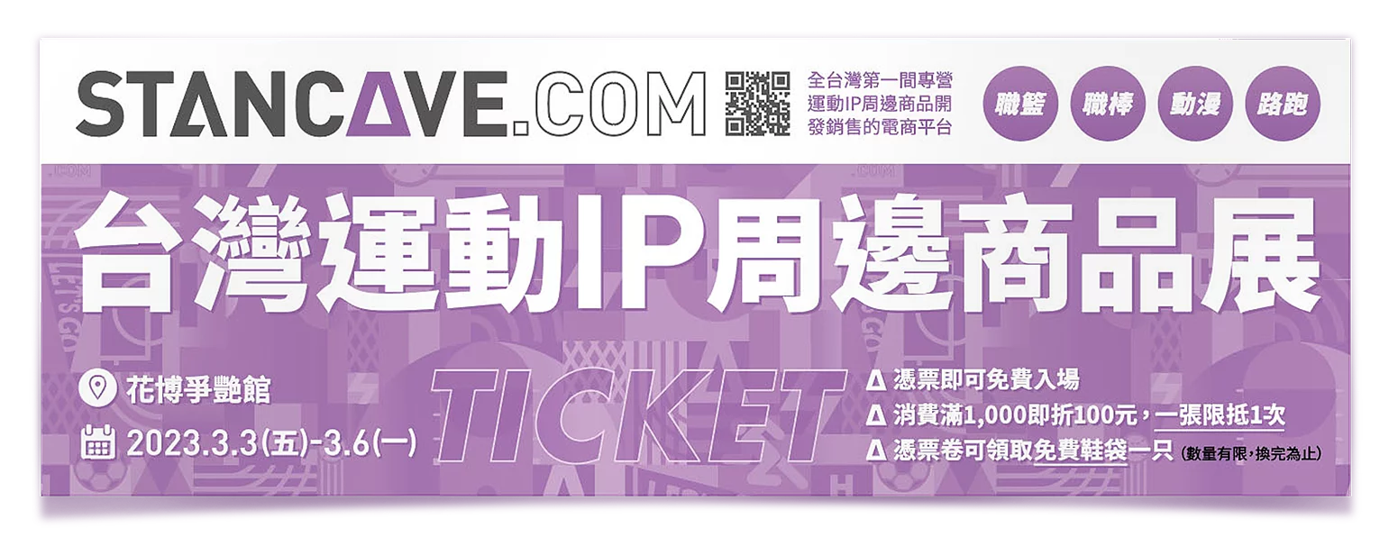 STANCAVE台灣運動IP周邊商品展入場券。官方提供