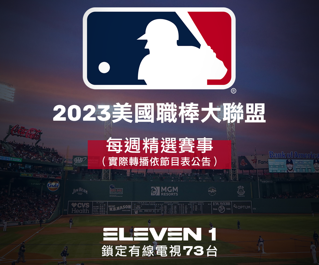 ELEVEN SPORTS正式宣佈將轉播MLB美國職棒大聯盟2023全新賽季。官方提供