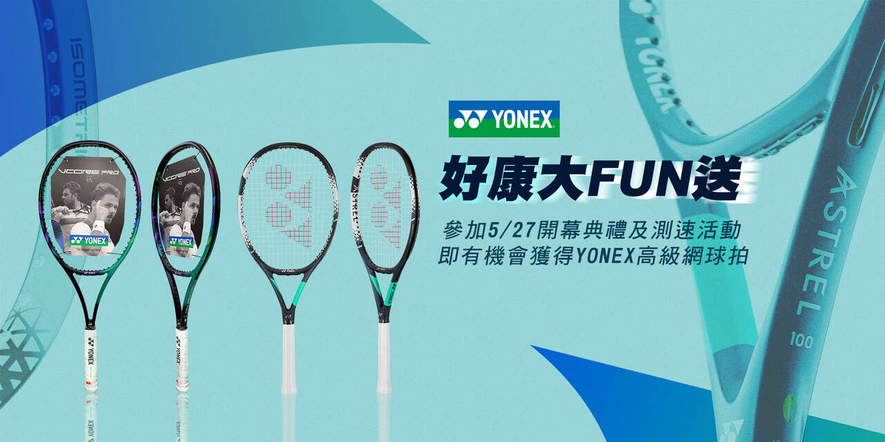 開幕典禮最大獎為YONEX高級網球拍。官方提供