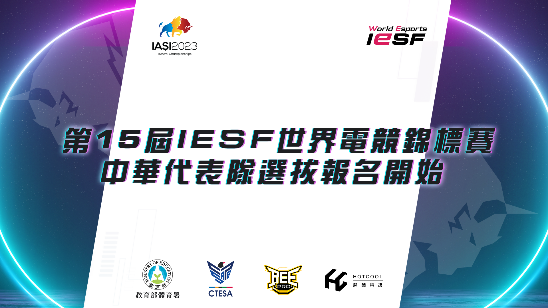 第15屆IESF世界電競錦標賽中華代表隊選拔啟動。官方提供