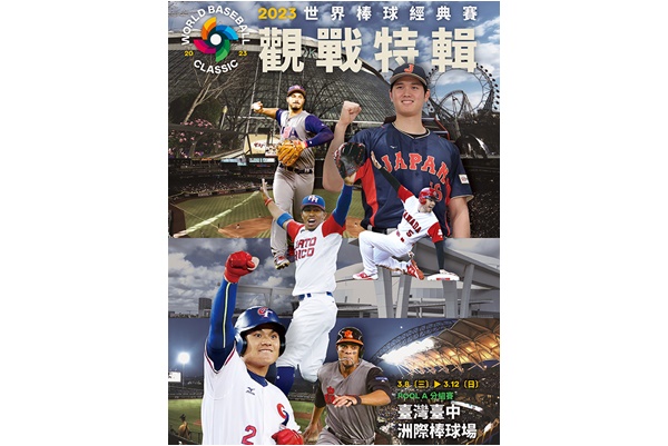 堡壘文化出版的《2023世界棒球經典賽觀戰特輯》。官方提供