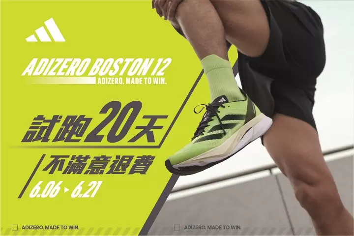 adidas於6.6 至6.21推出adizero boston 12試跑20天，不滿意退費。官方提供