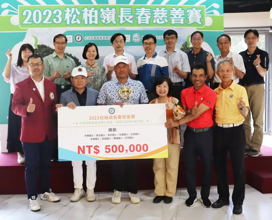 本週這場松柏嶺長春慈善賽，是台灣長春職業高爾夫協會(TSPGA)連續第7年將賽事結合公益，送愛到偏鄉的義舉。大會提供