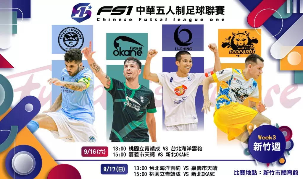 FS1接下來將於9月16、17日在新竹市體育館進行賽程。（圖：FS1提供）