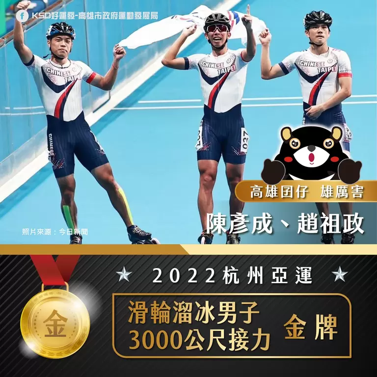 滑輪溜冰拿下3000公尺接力金牌的陳彥成、趙祖政都是高雄選手。高雄運發局提供