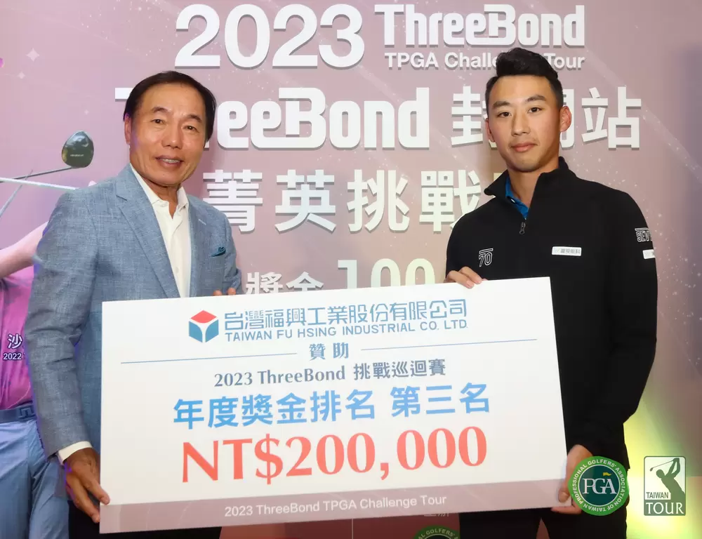 台灣福興工業公司董事長林瑞章頒發年度獎金榜第三名獎金20萬元予詹佳翰選手。大會提供