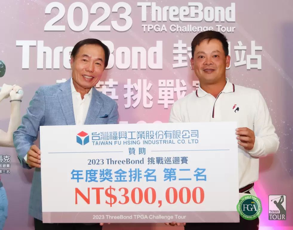 台灣福興工業公司董事長林瑞章頒發年度獎金榜第二名30萬元獎金予詹頂立選手。大會提供