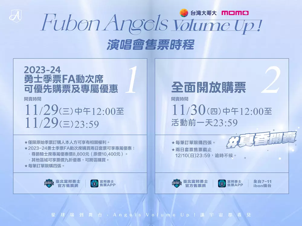 fubon angels volume up演唱會 售票時程。官方提供