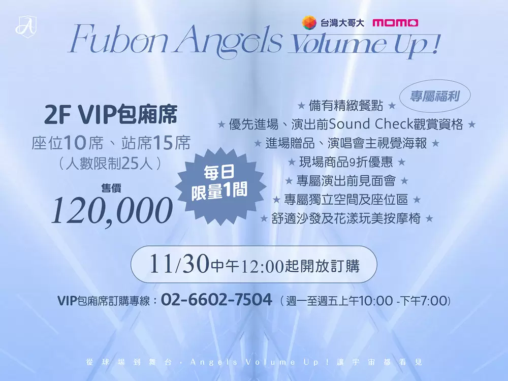 fubon angels volume up演唱會 vip包廂。官方提供