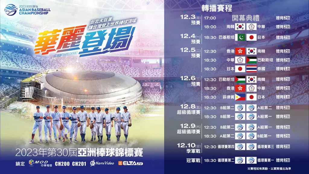 第30屆亞洲棒球錦標賽 轉播賽程。官方提供