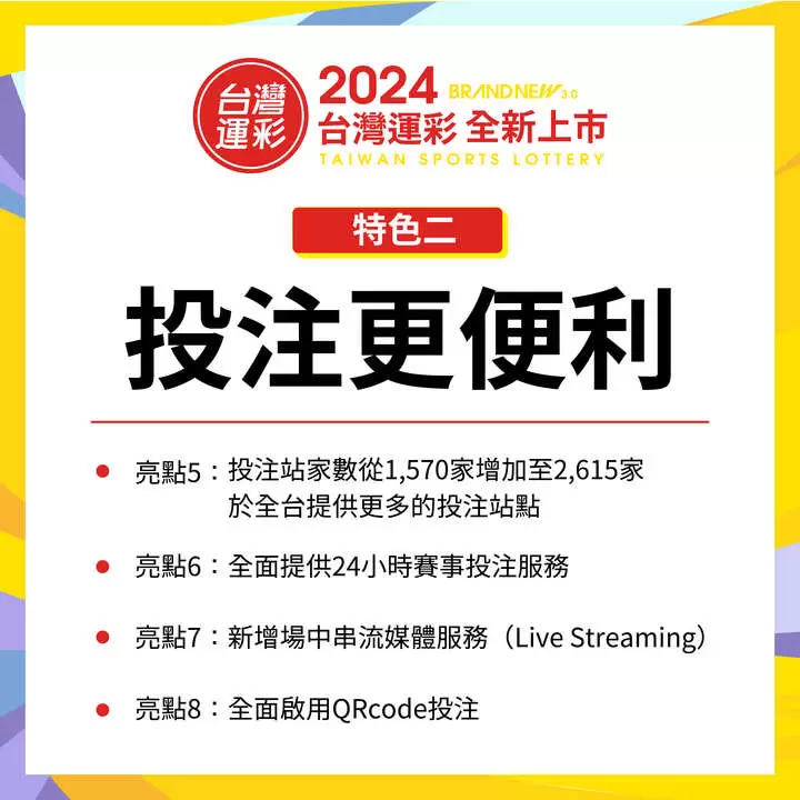 台灣運彩2024全新上市特色二投注更便利 。官方提供