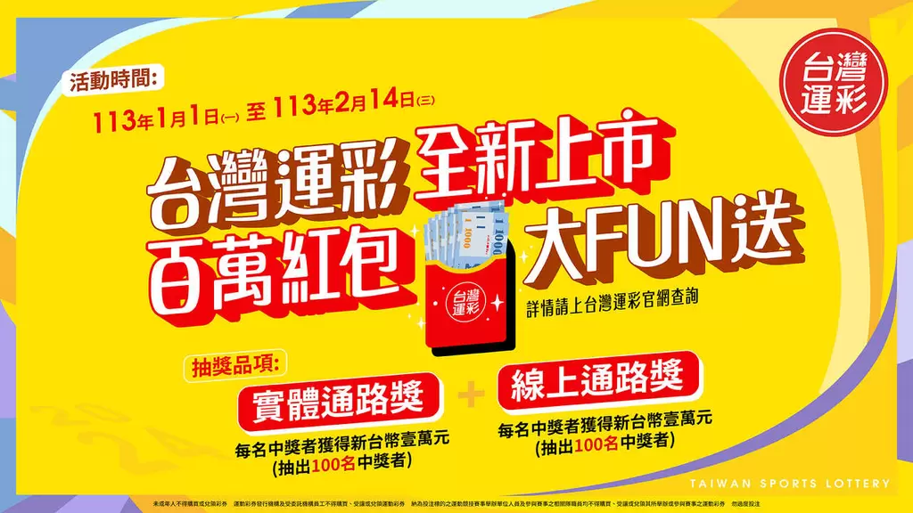 台灣運彩2024全新上市百萬紅包大Fun送活動。官方提供