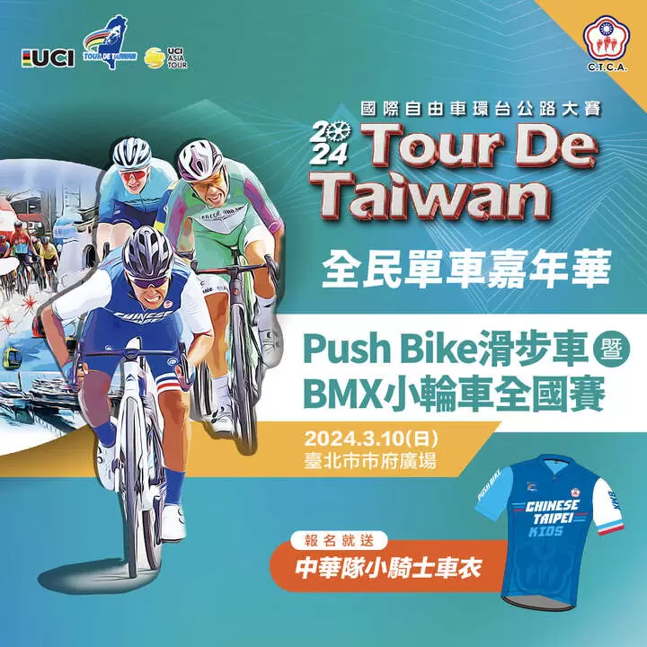 2024環台賽全民單車嘉年華開放報名中。中華民國自由車協會提供