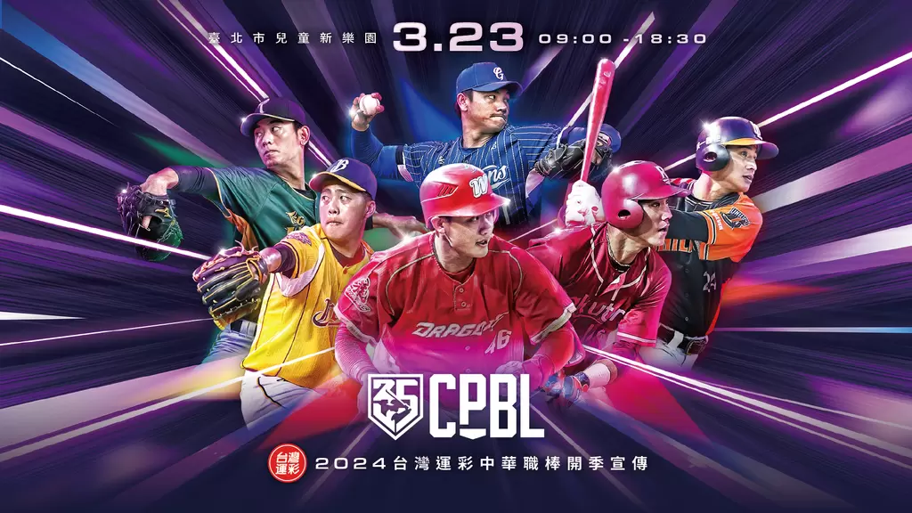 2024台灣運彩中華職棒開季活動。官方提供