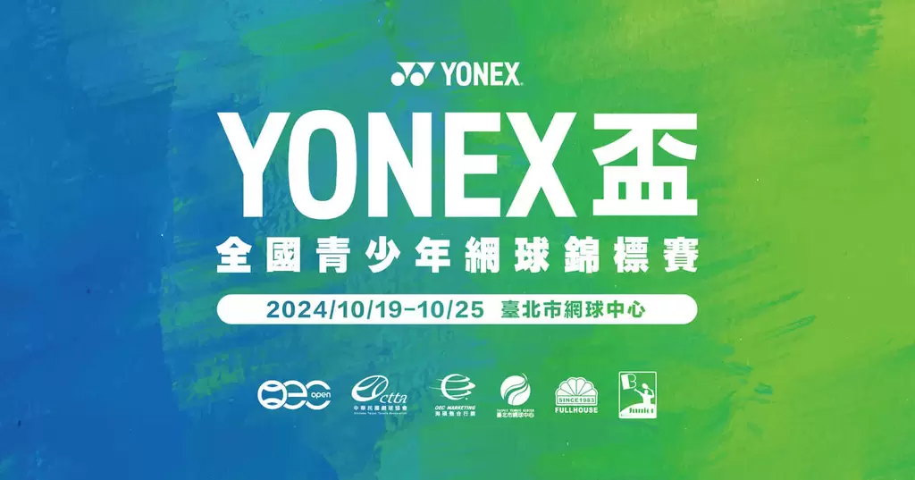 Yonex盃青少年賽事週六開打。海碩整合行銷提供