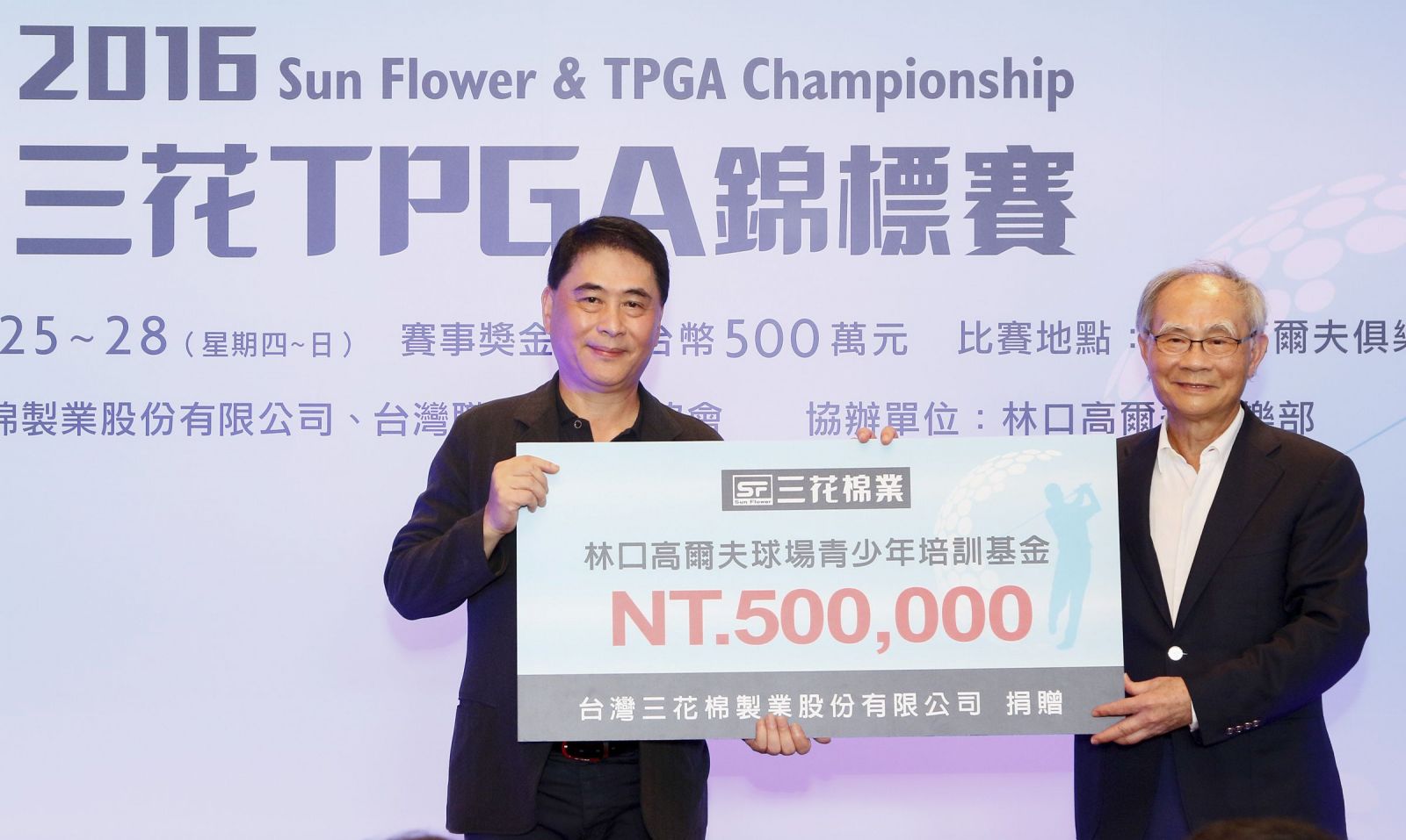 台灣三花棉製業董事長施純鎰(右)捐贈新台幣50萬給林口球場，做為林口青少年培訓基金，由林口董事長接受。