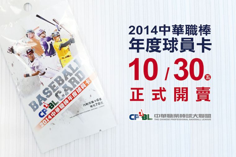 2014中華職棒年度球員卡10月30日正式開賣。（中職提供）